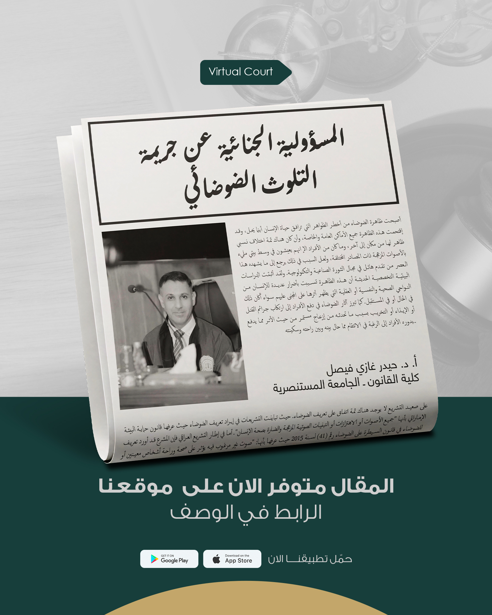 المسؤولية الجنائية عن جريمة التلوث الضوضائي